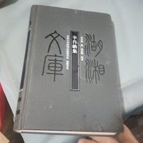 《李肖聃集》（精装全一册）