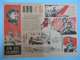 1967年**宣传画 反复辟画报试刊 4开