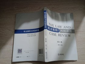 税法解释与判例评注（第六卷）
