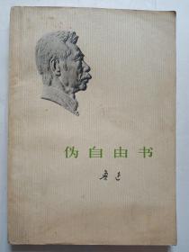伪自由书