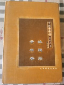 宋义祥中国子午门系列丛书：洗髓经、子午拳、子午门秘传功夫、梁山功夫、梁山功夫、内功按摩智力教材