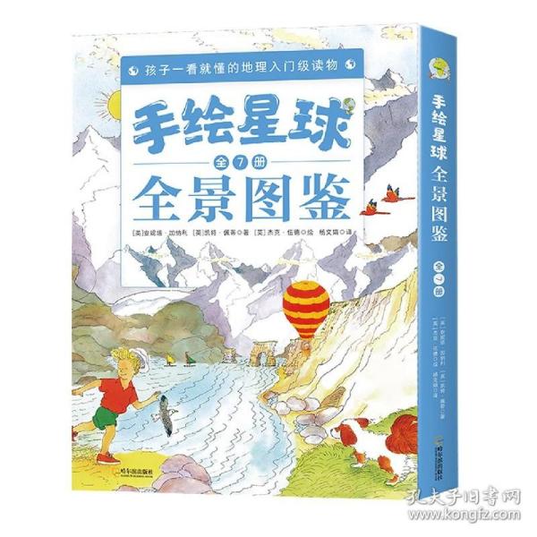 手绘星球全景图鉴（全7册） 孩子一看就懂的地理入门级读物