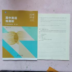 名师学堂 高中英语练测析 选择性必修 第二册(外研版)【测试卷】