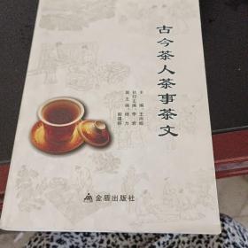 古今，茶人，茶事，茶文