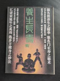 养生长寿术