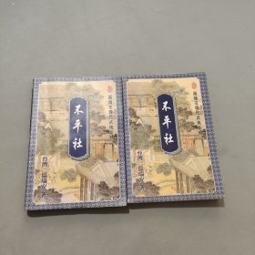 不平社
