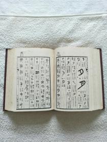 金石大字典（精装上下两册全）