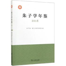 朱子学年鉴（2018）