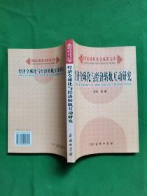 经济全球化与经济转轨互动研究 【欢迎光临-正版现货-品优价美】