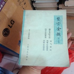 《医宗金监》第二分册（删补名医方论，四诊心法要诀，运气要诀，伤寒心法要诀，杂病心法要诀）