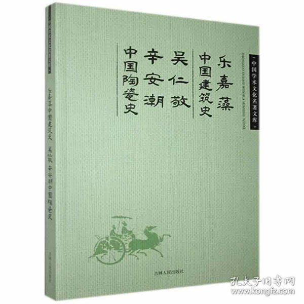 乐嘉藻中国建筑史;吴仁敬 辛安潮中国陶瓷史
