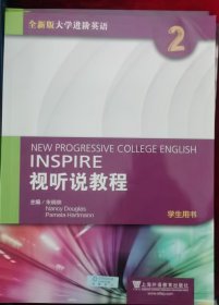 全新版大学进阶英语：视听说教程2（学生用书 附光盘）