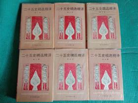 二十五史精选精译（全六册）