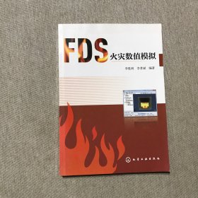 FDS火灾数值模拟