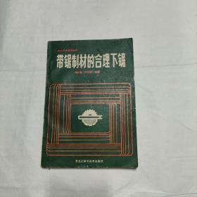 带锯制材的合理下锯