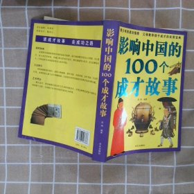 彩图版  影响中国的100个成才故事