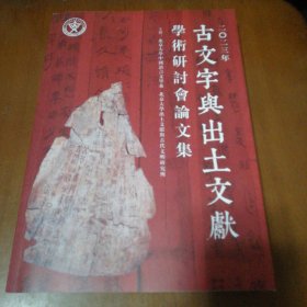 古文字与出土文献学术研讨论会论文集