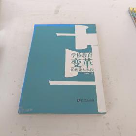 學校教育變革的理論與實踐