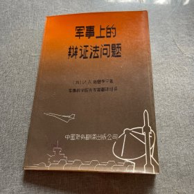 军事上的辩证法问题