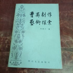 曹禺剧作艺术探索