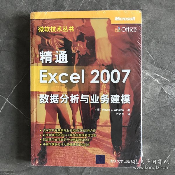 精通Excel 2007数据分析与业务建模