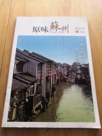 原味苏州（创刊号）