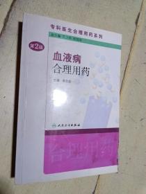 专科医生合理用药系列·血液病合理用药（第2版）