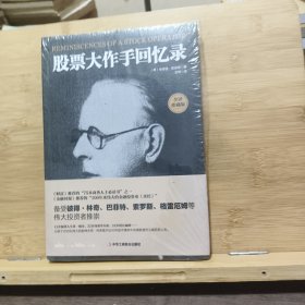 股票大作手回忆录