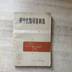 初中代数双基训练