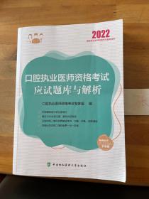 执业医师2022-口腔执业医师资格考试应试题库与解析