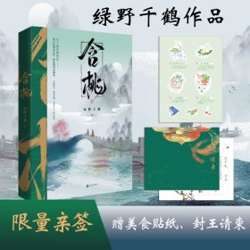 含桃绿野千鹤作品古风江湖含桃增出版番外千寻文化