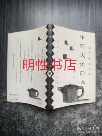 故学新知丛书：中西文化回眸