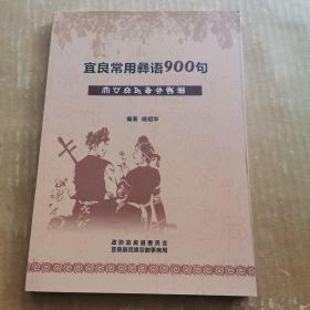 宜良常用彝语900句