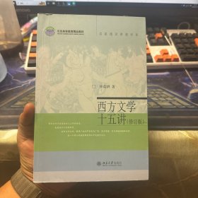 名家通识讲座书系：西方文学十五讲（修订版）