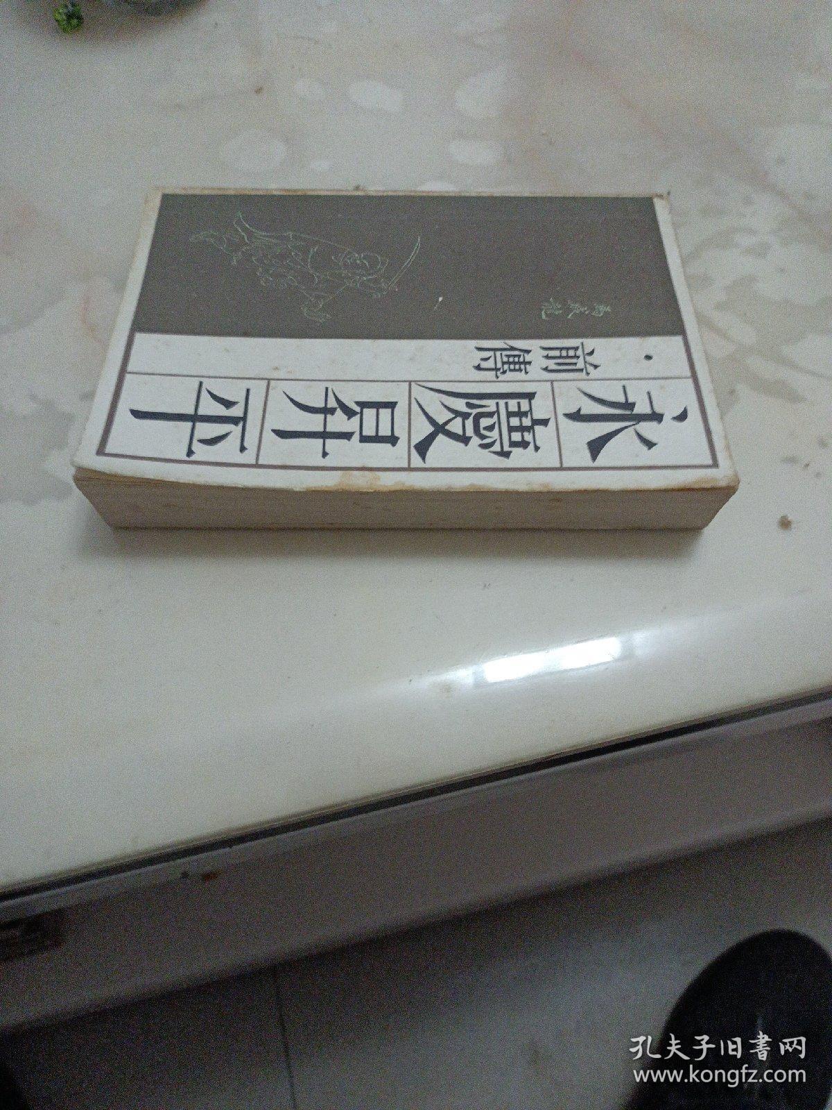 永庆升平:前传