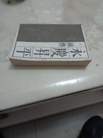 永庆升平:前传