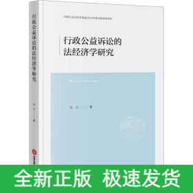 行政公益訴訟的法經(jīng)濟(jì)學(xué)研究