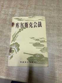 库尔斯克会战    科尔图诺夫     军事译文出版社    1984年     保证正版    照片实拍  DT