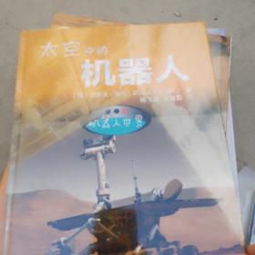 机器人世界：太空中的机器人