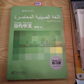 当代中文练习册（阿拉伯语版）