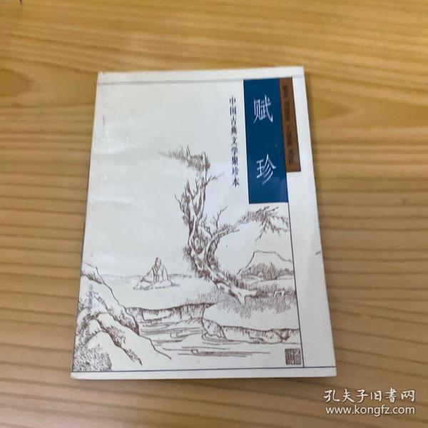 中国古典文学聚珍本