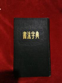 书法字典