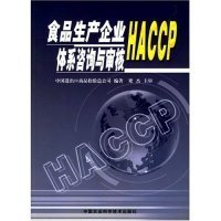 【正版新书】食品生产企业HACCP体系咨询与审核