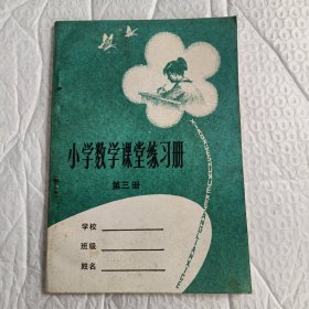 五年制小学数学练习册第三册