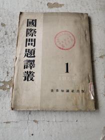 国际问题译丛 1954 1