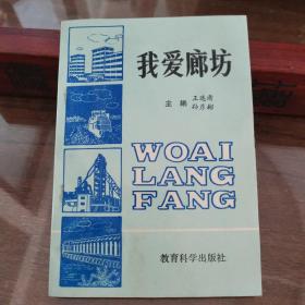 我愛廊坊 （廊坊市史志，本書翔實介紹廊坊地區(qū)：歷史沿革.文化遺跡.名人軼事.風(fēng)俗民情等內(nèi)容）