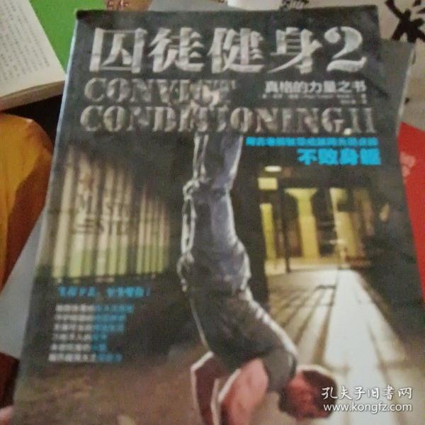 囚徒健身2：真格的力量之书 用古老的智慧成就再无弱点的不败身躯