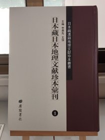 日本藏日本地理文献珍本汇刊 信濃國风土记（日本）佚名 著 日本遷都考（日本） 平本定智 撰 日光山八景詩集（日本）源好古 編 日本水土考（日本）西川如见 撰  日本水土考（日本）西川如见 撰  西域人数考（日本）西川如见 撰  西域人数考（日本）西川如见 撰 水土解辨 （日本）西川如见 撰 泉山景境詩集（日本）竺嚴 辑（内容单独成册 第一册 全13册）（套装共11册）