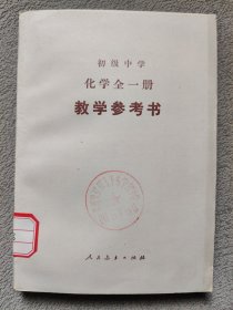 初级中学 化学 全一册 教学参考书［1992年5月浙江第7次印刷］