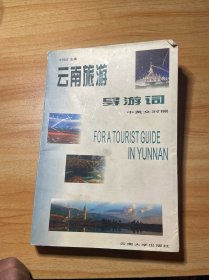 云南旅游導(dǎo)游詞(中英對照)